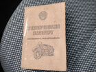 Документы СССР мотоцикла