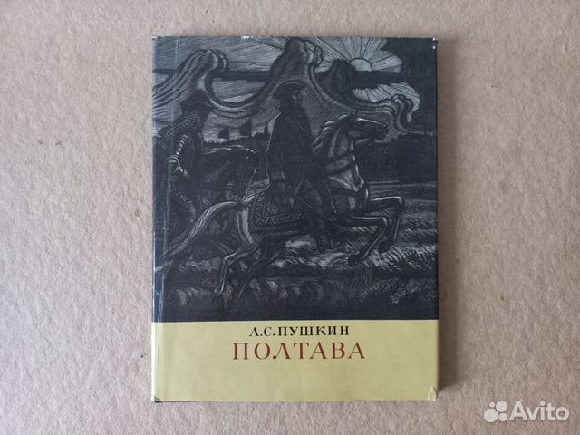 Дневник пушкин полтава. Полтава Пушкин иллюстрации. Пушкин а.с. "Полтава". Пушкин Полтава книга. Пушкин Полтава обложка книги.