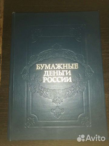 Книга бумажные деньги России 1993г