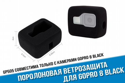 Поролоновая ветрозащита GoPro 8