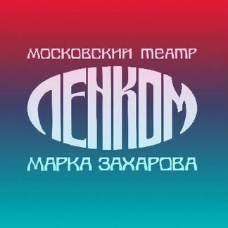 Театр Ленком Билеты