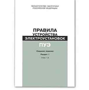 Пуэ-7 правила устройства электроустановок. Пуэ 7 издание книга. Пуэ 6 издание. Правила устройства электроустановок (пуэ), 6е, 7 издание. Правила устройства электроустановок (пуэ), 6е, 7 издание.
