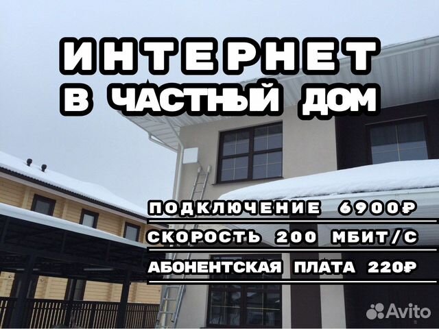 Подключить безлимитный Интернет на дачу / в дом