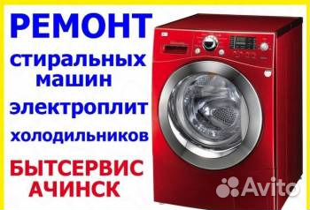 Ремонт стиральных машин, эл.плит, холодильников