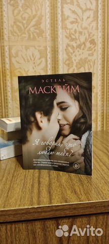 Эстель Маскейм Я говорил что люблю тебя