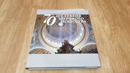 70 шедевров мирового искусства юнеско