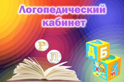 Логопед, дефектолог офлайн/онлайн