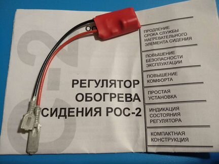 Регулятор обогрева сидения рос-2