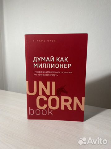 Электронная книга думай как миллионер