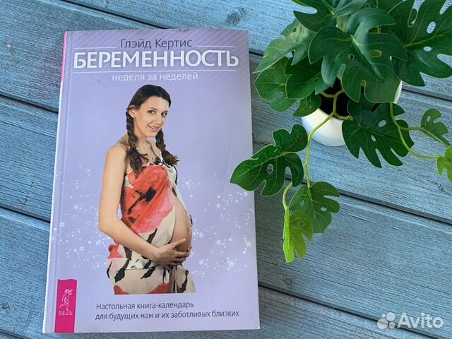 Книга Беременность Неделя за неделей Кертис Глэйд