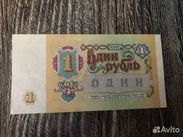 1 рубль бумажный 1991