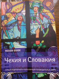 Путеводитель по Чехии и Словакии