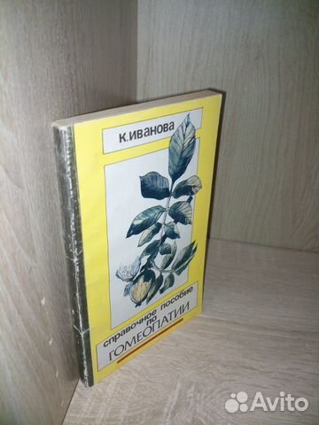Справочное пособие по гомеопатии.Иванова.1991г190с