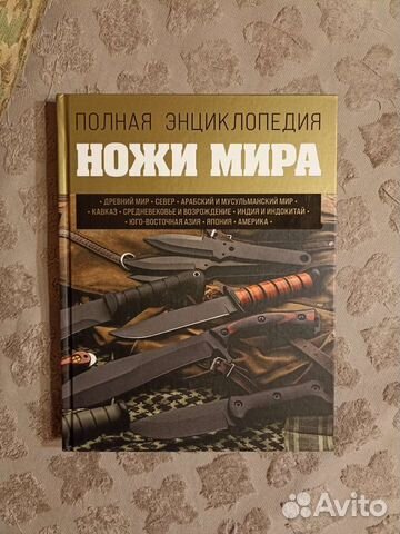 Ножи мира. Полная энциклопедия
