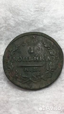 1 копейка 1821 км ам