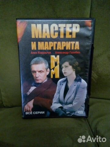 Мастер и Маргарита. (Бортко). Все серии. DVD
