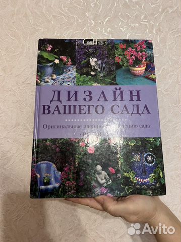 Книга дизайн Вашего сада