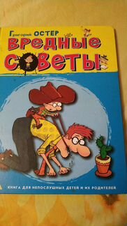 Григорий Остер, Вредные советы