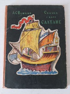 Сказка о царе Салтане.Издательство-1962 год