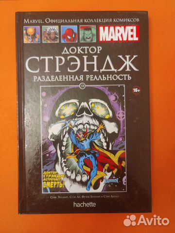 Доктор Стрэндж. Разделенная реальность