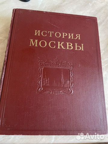 История москвы в 6 томах (в наличии 2-3 том)