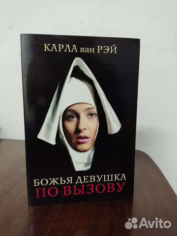 Карла ван Рэй. Божья девушка по вызову