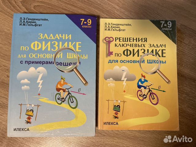 Генденштейн кирик 7 9 класс. 7-9 Классы. Генденштейн л.э., Кирик л.а., Гельфгат и.м. Генденштейн веселая механика. Гельфгат сборник задач по физике. Л.Э. генденштейн, л.а.Кирик, и.м.Гельфгат. Физика-10, задачник..