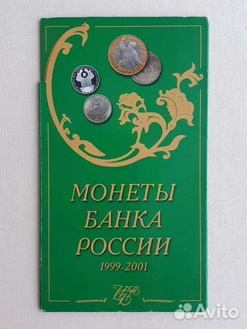 Юбилейные Монеты Банка России 1999-2001 в буклете