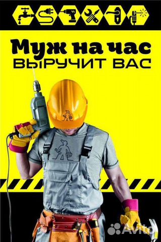 Муж, мастер на час