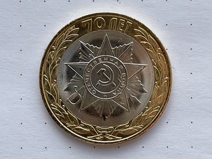 Бим 2015 2020 серия 70 лет Победы, обмен