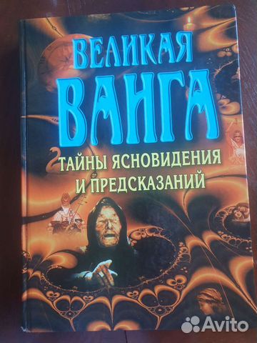 Книга Ванна Тайны ясновидения