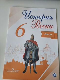Атлас по истории России 6 класс