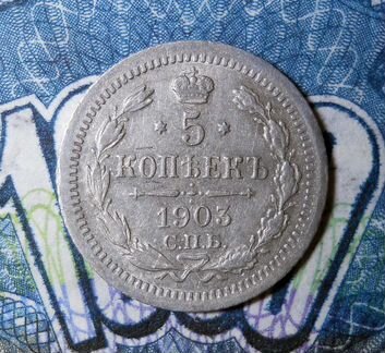 5 копеек 1903 ар XF
