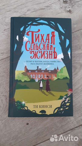 Тихая сельская жизнь. Ти Кинси