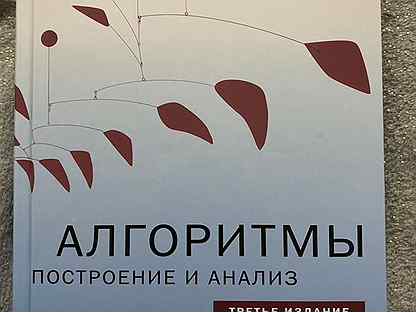 Кормен. Томас Кормен алгоритмы построение и анализ 3 издание. Алгоритмы книга Кормен pdf. Algorithms Unlocked Томас Кормен книга. Томас Кормен книги 1500 страниц.