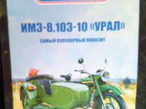 Журнал наши мотоцикл Урал 8.103-10