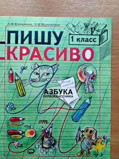 Пособия для учащихся 1 класса времён СССР