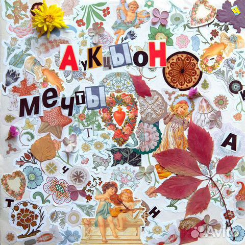 Аукцыон – Мечты (LP, Album)