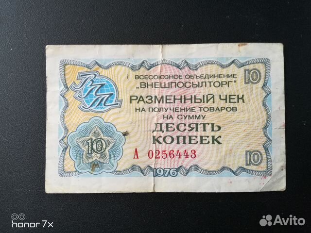 Чек внешпосылторга 10 копеек