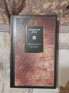 Книги Ст. Лема