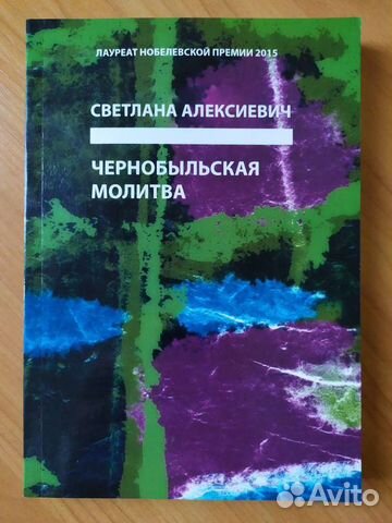 Чернобыльская молитва