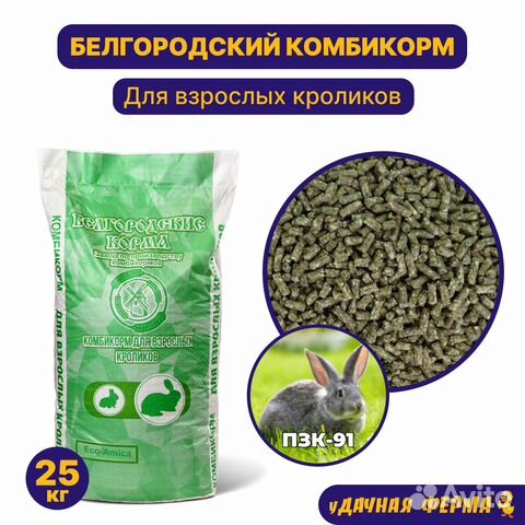 Комбикорм для взрослых кроликов пзк-91