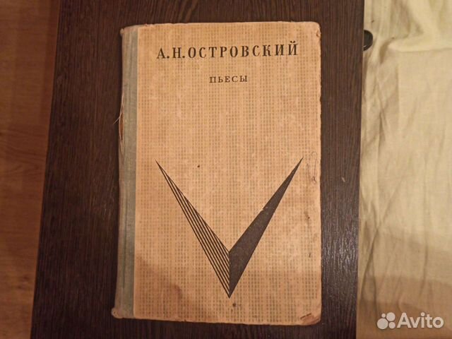 Пьесы Островского