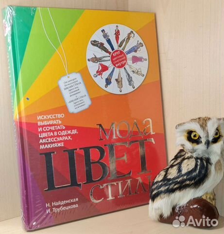 Найденская, Трубецкова Мода. Цвет. Стиль 2021