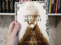 Четыре жизни читать. Констанс Сэйерс «четыре жизни Хелен Ламберт». Книга четыре жизни Хелен Ламберт. Четыре жизни Хелен Ламберт Констанс Сэйерс книга иллюстрации. Четыре жизни Хелен Ламберт отзывы.