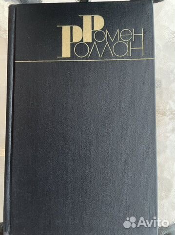 Р. Роллан. Собрание сочинений в 9 т
