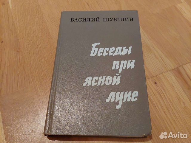 Беседы при ясной. Беседа при Ясной Луне Шукшин книга. Беседы при Ясной Луне книга.