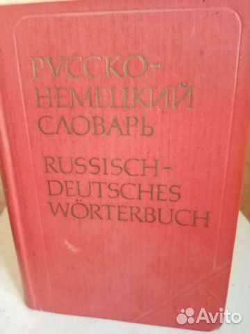 Продам словарь русско немецкого языка