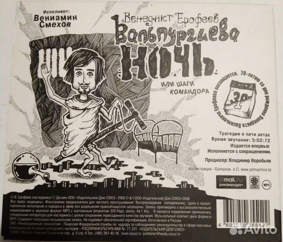 Компакт-диск Вальпургиева ночь Венедикт Ерофеев