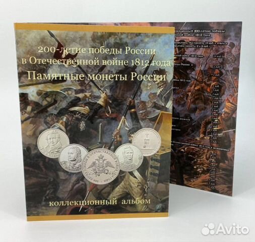 Набор монет в альбоме «200-летие победы, Бородино»